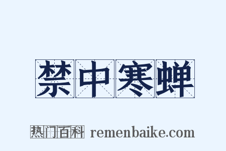禁中寒蝉是什么意思的图片